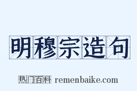 明穆宗造句是什么意思的图片